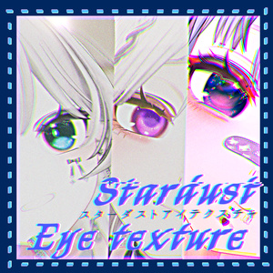 スターダストアイ＆メイクテクスチャ