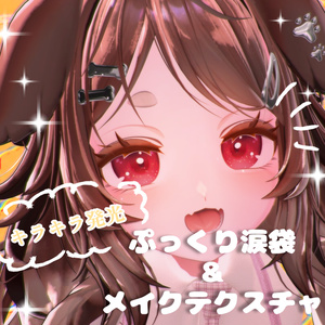 【期間限定無料/FREE】キラキラ発光！ぷっくり涙袋＆メイクテクスチャ【しなの専用】