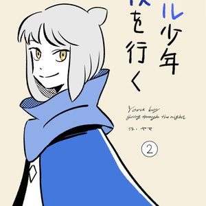 Sky星を紡ぐ子どもたち ヤマさんのSky日記① - はるのふみこのマンガ