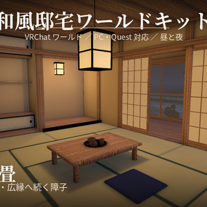 和風邸宅ワールドキット【PC/Quest対応・昼夜シーン同梱！】
