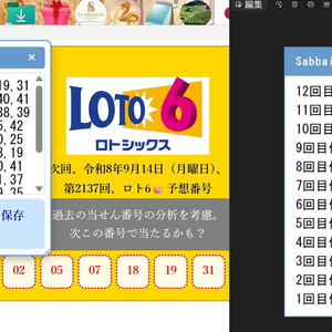 Sabbai👑ロト6予想機Ver5.2