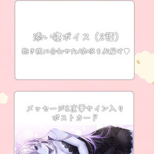 【ヘル様生誕記念】教祖むっつりセット♥添い寝ASMRボイス／メッセージ&直筆サイン入りポストカード