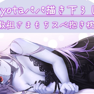 【ヘル様生誕記念】教祖独占♥もちスベ抱き枕カバーたんぴん