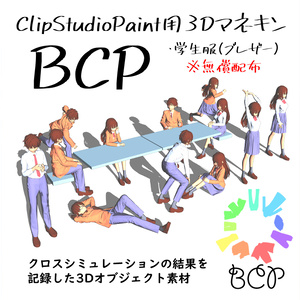 【無償】BCP（ClipStudioPaint用3Dマネキン）