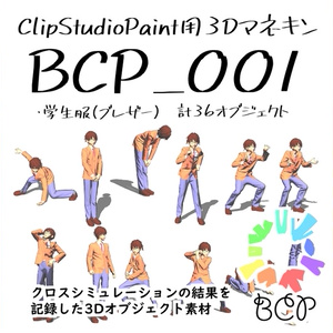 BCP001_Blazer（ClipStudioPaint用3Dマネキン）