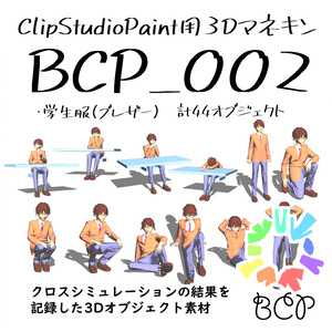 BCP002_Blazer（ClipStudioPaint用3Dマネキン）