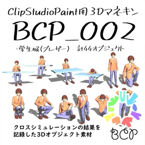 BCP002_Blazer（ClipStudioPaint用3Dマネキン）