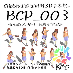 BCP003_Blazer（ClipStudioPaint用3Dマネキン）