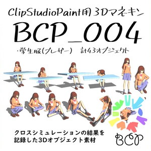 BCP004_Blazer（ClipStudioPaint用3Dマネキン）