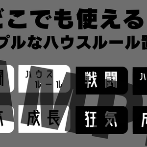 シンプルなハウスルール置き場