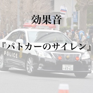 【効果音】パトカーのサイレンの音【フリー素材】