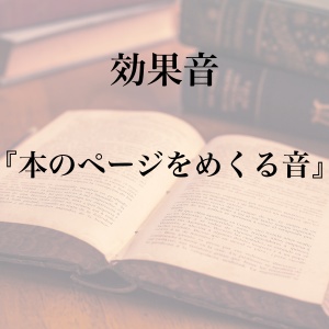 【効果音】本のページをめくる音【フリー素材】