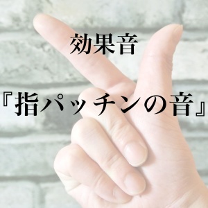 【効果音】指パッチンの音【フリー素材】