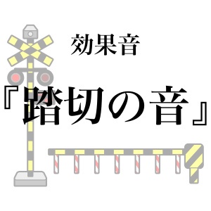 【効果音】踏切の音【フリー素材】