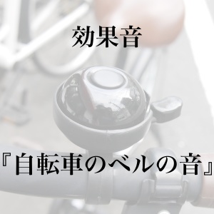 【効果音】自転車のベルの音【フリー素材】