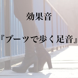 【効果音】ブーツで歩く足音【フリー素材】