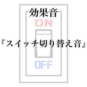 【効果音】スイッチ切り替え音【フリー素材】