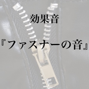 【効果音】ファスナーの音【フリー素材】
