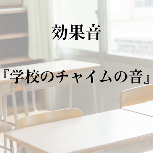 【効果音】学校のチャイムの音【フリー素材】
