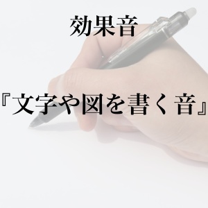 【効果音】文字や図を書く音【フリー素材】