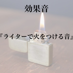 【効果音】ライターで火をつける音【フリー素材】