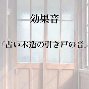 【効果音】古い木造の引き戸の音【フリー素材】