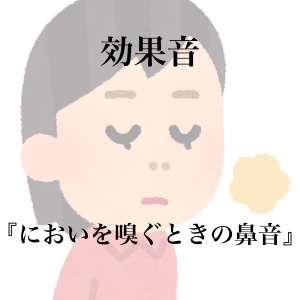 【効果音】においを嗅ぐ時の鼻音【フリー素材】