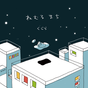 くじら　1st full album 『ねむるまち』 