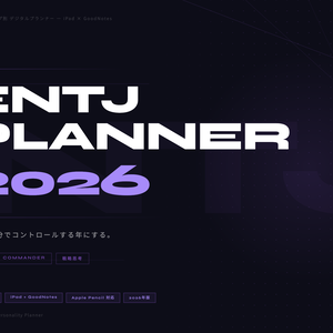 ENTJタイプ デジタル手帳 2026｜GoodNotes対応 パーソナリティタイプ別プランナー