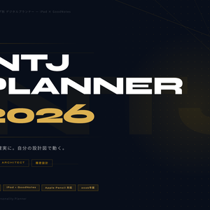 INTJタイプ デジタル手帳 2026｜GoodNotes対応 パーソナリティタイプ別プランナー
