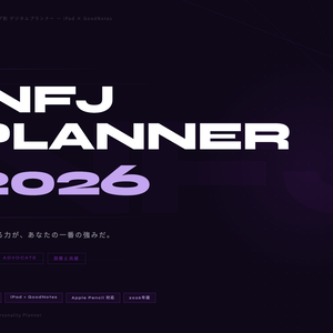 INFJタイプ デジタル手帳 2026｜GoodNotes対応 パーソナリティタイプ別プランナー