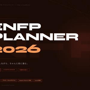 ENFPタイプ デジタル手帳 2026｜GoodNotes対応 パーソナリティタイプ別プランナー