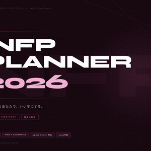 INFPタイプ デジタル手帳 2026｜GoodNotes対応 パーソナリティタイプ別プランナー