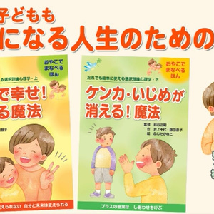 【だれでも簡単に使える選択理論心理学　上・下巻】『親子で幸せ！になる魔法』 『ケンカ・いじめが消える！魔法』