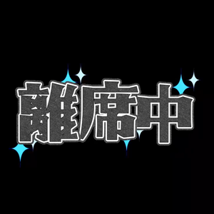 離席中ループgif【無料】