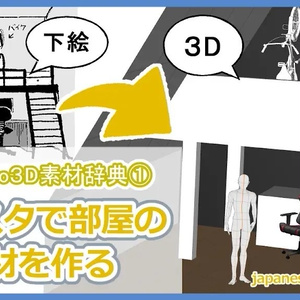 【Clipstudio】漫画作画で使える３D素材の取り扱い説明書　限定動画①