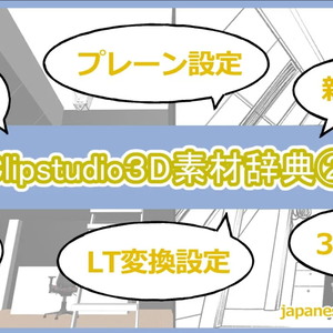 【Clipstudio】漫画作画で使える３D素材の取り扱い説明書　限定動画②