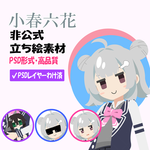 小春六花非公式立ち絵素材 Ver.1（PSD）【TOKYO6ライツ】【TOKYO6】