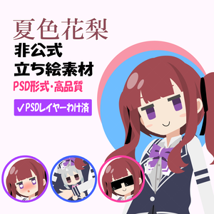 夏色花梨非公式立ち絵素材 Ver.1（PSD）【TOKYO6ライツ】【TOKYO6】