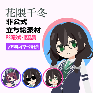 花隈千冬非公式立ち絵素材 Ver.1（PSD）【TOKYO6ライツ】【TOKYO6】