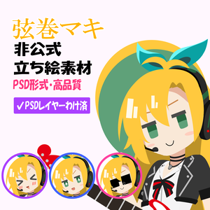 弦巻マキ 非公式立ち絵素材 Ver.1（PSD）