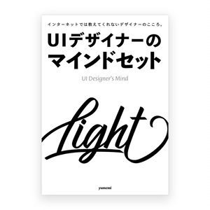 UIデザイナーのマインドセット【Light】