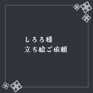 しろろ様 立ち絵ご依頼-2