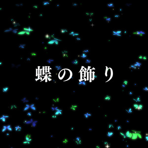 蝶の飾り