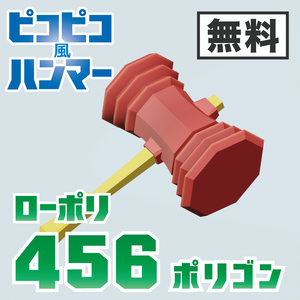 【無料】ピコピコ風ハンマー
