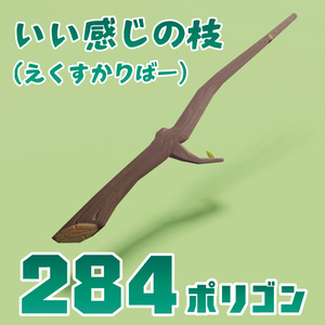 いい感じの枝（エクスカリバー）