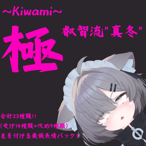 23-Type Set! Mafuyu "Kiwami Eichi-ryu Mafuyu" Ultimate Expression Pack (14 Receiving + 9 Attacking)
