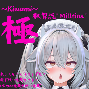 大量57種類セット！ミルティナちゃん専用最強表情パック/Milltina FaceAnimation『極 叡智流“Milltina”』(攻め22種類+受け35種類)