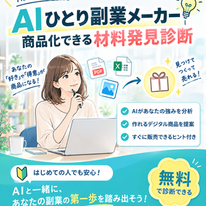 AIひとり副業メーカー