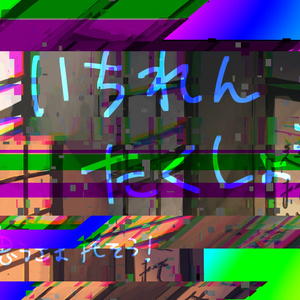 【背景素材】一蓮托生